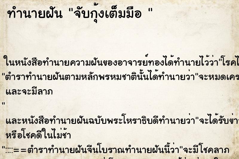 ทำนายฝัน จับกุ้งเต็มมือ 